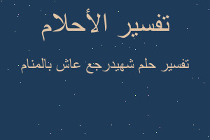 تفسير شهيدرجع عاش بالمنام في المنام تفسير شهيدرجع عاش بالمنام في المنام