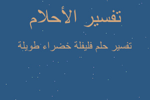 تفسير فليفلة خضراء طويلة في المنام