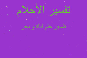 تفسير فتاة و بحر في المنام