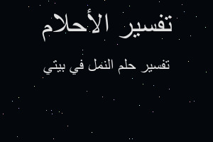 تفسير النمل في بيتي في المنام