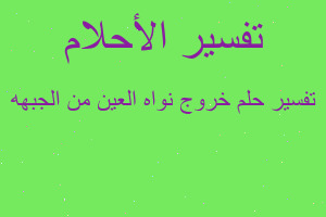 تفسير خروج نواه العين من الجبهه في المنام