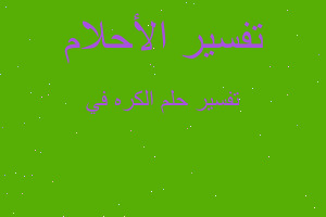 تفسير الكره في في المنام