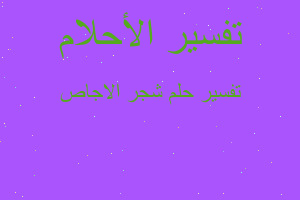 تفسير شجر الاجاص في المنام