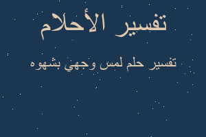 تفسير لمس وجهي بشهوه في المنام