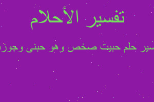 تفسير حبيت صخص وهو حبنى وجوزنه في المنام