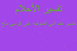 تفسير أمي المتوفيه علي كرسي متح في المنام تفسير أمي المتوفيه علي كرسي متح في المنام