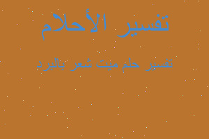 تفسير ميت شعر بالبرد في المنام تفسير ميت شعر بالبرد في المنام