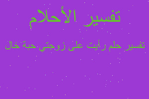 تفسير رأيت على زوجتي حبة خال في المنام تفسير رأيت على زوجتي حبة خال في المنام