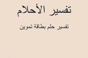 تفسير بطاقة تموين في المنام تفسير بطاقة تموين في المنام