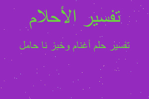 تفسير أغنام وخبز نا حامل في المنام