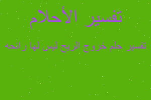 تفسير خروج الريح ليس لها رائحه في المنام