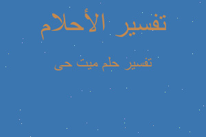 تفسير ميت حى في المنام