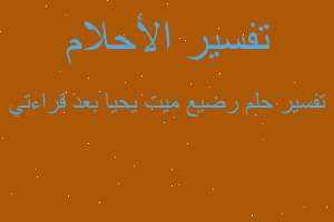 تفسير رضيع ميت يحيا بعد قراءتي في المنام