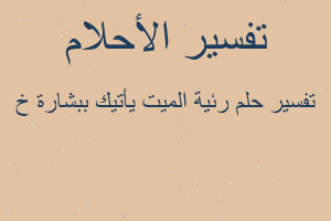 تفسير رئية الميت يأتيك ببشارة خ في المنام