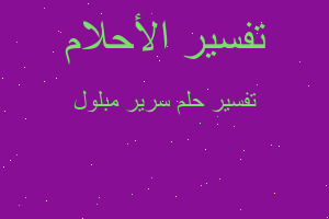 تفسير سرير مبلول في المنام