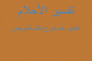 تفسير تبرع بالدم للمريض في المنام تفسير تبرع بالدم للمريض في المنام