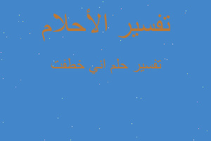 تفسير اني خطفت في المنام تفسير اني خطفت في المنام