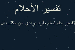 تفسير تسلم طرد بريدي من مكتب ال في المنام