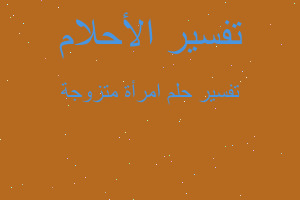 تفسير امرأة متزوجة في المنام