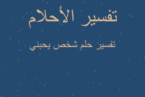 تفسير شخص يحبني في المنام