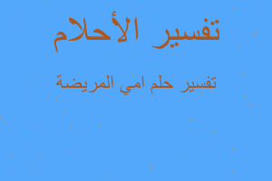 تفسير امي المريضة في المنام