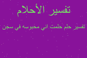 تفسير حلمت اني محبوسه في سجن في المنام