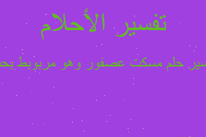 تفسير مسكت عصفور وهو مربوبط بحب في المنام