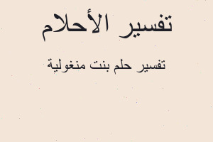 تفسير بنت منغولية في المنام