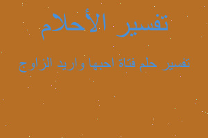 تفسير فتاة احبها واريد الزاوج في المنام