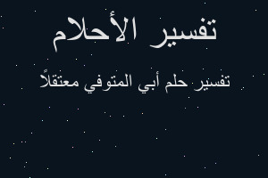 تفسير أبي المتوفي معتقلاً في المنام