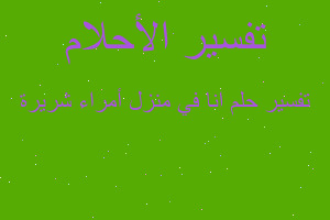 تفسير انا في منزل أمراء شريرة في المنام تفسير انا في منزل أمراء شريرة في المنام