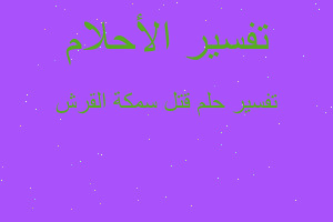 تفسير قتل سمكة القرش في المنام