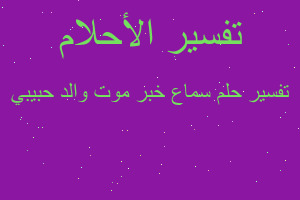 تفسير سماع خبر موت والد حبيبي في المنام