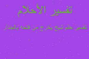 تفسير شيخ يخرج من فتحه بالجدار في المنام