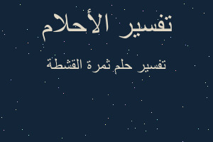 تفسير ثمرة القشطة في المنام تفسير ثمرة القشطة في المنام