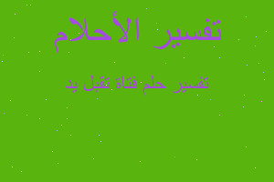 تفسير فتاة تقبل يد في المنام