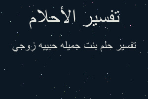 تفسير بنت جميله حبييه زوجي في المنام