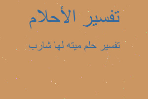 تفسير ميته لها شارب في المنام