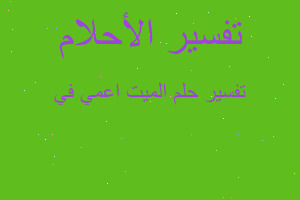 تفسير الميت اعمي في في المنام