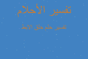 تفسير حلق الابط في المنام