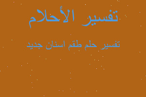 تفسير طقم اسنان جديد في المنام