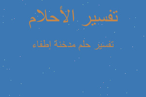 تفسير مدخنة إطفاء في المنام