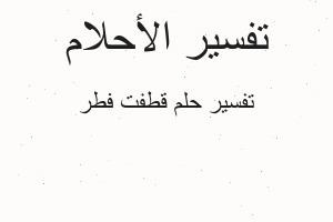 تفسير قطفت فطر في المنام