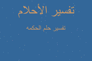 تفسير الحكمه في المنام