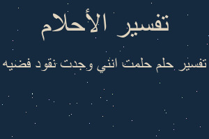 تفسير حلمت انني وجدت نقود فضيه في المنام