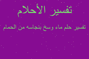 تفسير ماء وسخ بنجاسه من الحمام في المنام تفسير ماء وسخ بنجاسه من الحمام في المنام