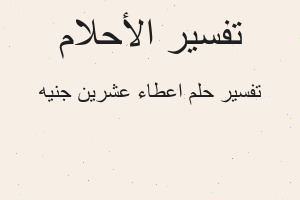 تفسير اعطاء عشرين جنيه في المنام