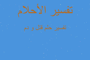 تفسير قتل و دم في المنام