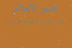 تفسير رؤيه الشهادة الدراسيه في المنام تفسير رؤيه الشهادة الدراسيه في المنام