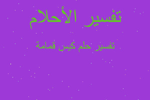 تفسير كيس قمامة في المنام تفسير كيس قمامة في المنام